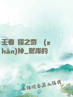 王者榮耀之奇跡戰(zhàn)神