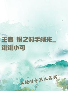 王者榮耀之射手曙光
