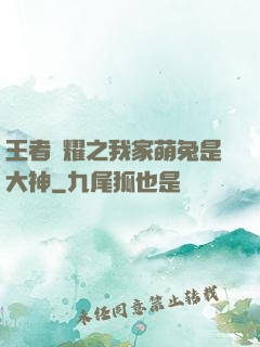 王者榮耀之我家萌兔是大神