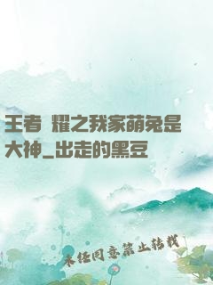 王者榮耀之我家萌兔是大神