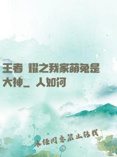 王者榮耀之我家萌兔是大神
