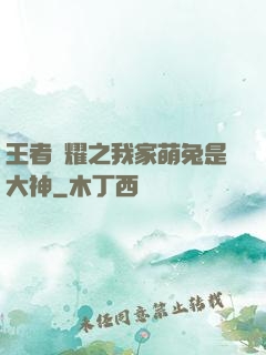 王者榮耀之我家萌兔是大神