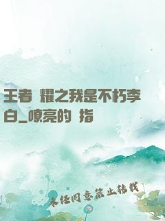 王者榮耀之我是不朽李白