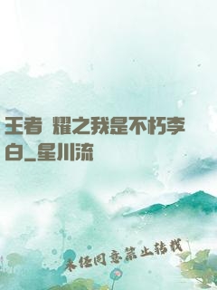 王者榮耀之我是不朽李白