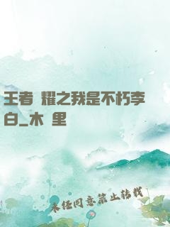王者榮耀之我是不朽李白
