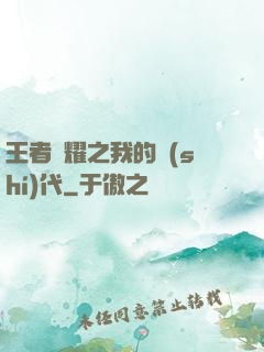 王者榮耀之我的時(shí)代