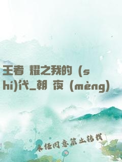 王者榮耀之我的時(shí)代