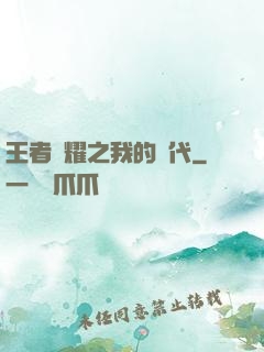 王者榮耀之我的時代