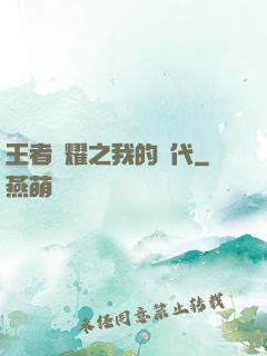 王者榮耀之我的時代