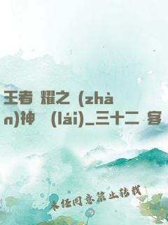 王者榮耀之戰(zhàn)神歸來(lái)
