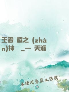 王者榮耀之戰(zhàn)神歸來