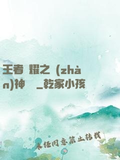 王者榮耀之戰(zhàn)神歸來