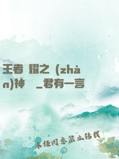 王者榮耀之戰(zhàn)神歸來