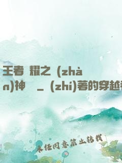 王者榮耀之戰(zhàn)神歸來