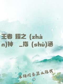 王者榮耀之戰(zhàn)神歸來