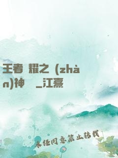 王者榮耀之戰(zhàn)神歸來