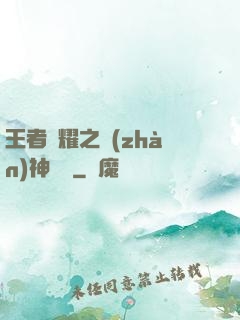 王者榮耀之戰(zhàn)神歸來