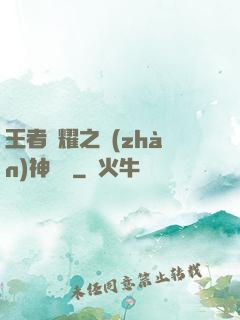王者榮耀之戰(zhàn)神歸來