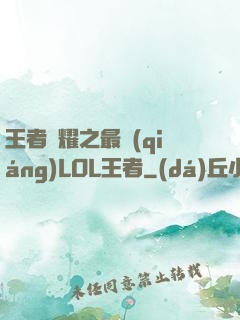 王者榮耀之最強(qiáng)LOL王者