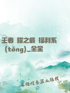 王者榮耀之最強福利系統(tǒng)