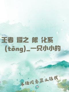 王者榮耀之極限進化系統(tǒng)