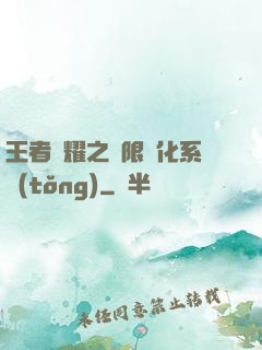 王者榮耀之極限進化系統(tǒng)