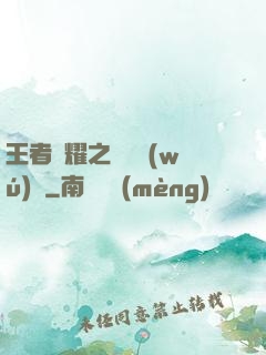 王者榮耀之橫掃無(wú)敵