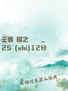 王者榮耀之橫掃無敵