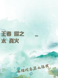 王者榮耀之橫掃無敵