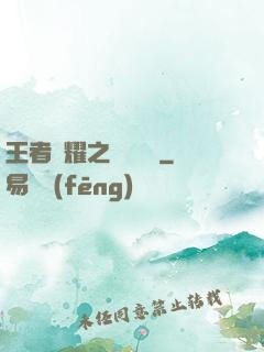 王者榮耀之橫掃無敵