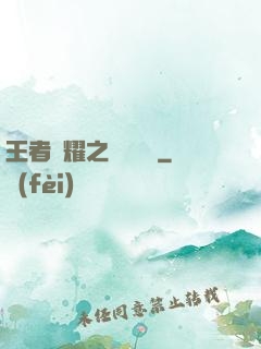 王者榮耀之橫掃無敵