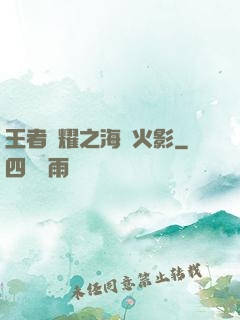 王者榮耀之海賊火影