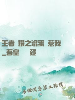 王者榮耀之混蛋別惹我