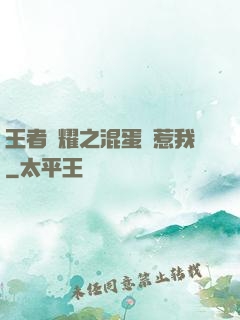 王者榮耀之混蛋別惹我