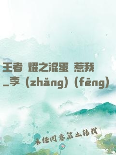 王者榮耀之混蛋別惹我