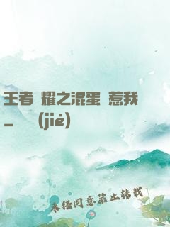 王者榮耀之混蛋別惹我