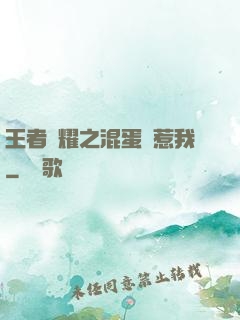 王者榮耀之混蛋別惹我