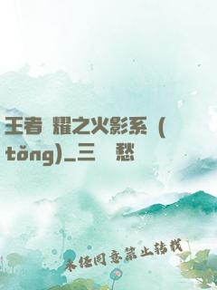 王者榮耀之火影系統(tǒng)