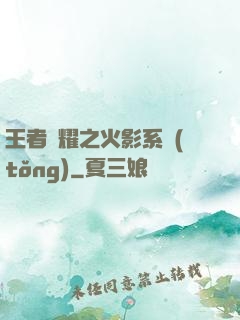王者榮耀之火影系統(tǒng)