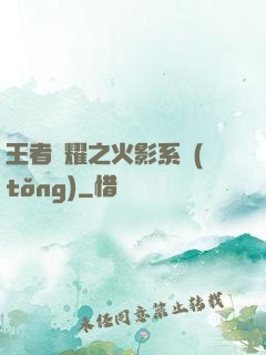 王者榮耀之火影系統(tǒng)