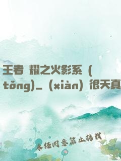 王者榮耀之火影系統(tǒng)