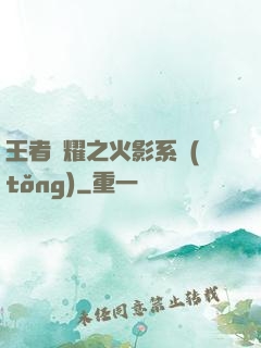 王者榮耀之火影系統(tǒng)