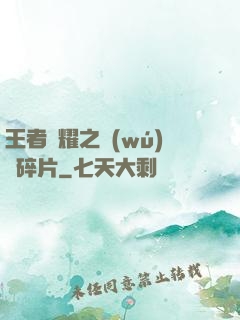 王者榮耀之無(wú)敵碎片