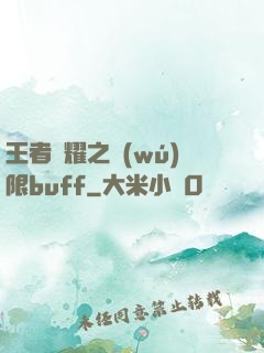 王者榮耀之無(wú)限buff