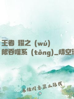 王者榮耀之無(wú)限吞噬系統(tǒng)