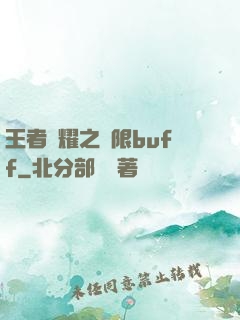 王者榮耀之無限buff