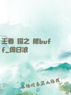 王者榮耀之無限buff