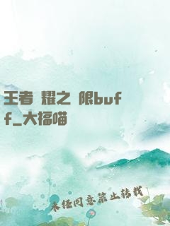 王者榮耀之無限buff
