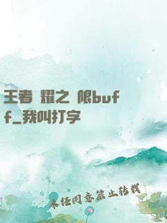 王者榮耀之無限buff