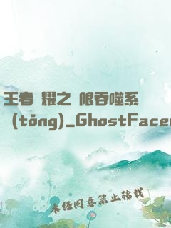 王者榮耀之無限吞噬系統(tǒng)